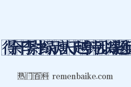 得余干李尉书绿示唐人于越亭诗因以寄题组词是什么意思的图片